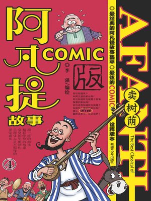 cover image of 阿凡提故事COMIC-4